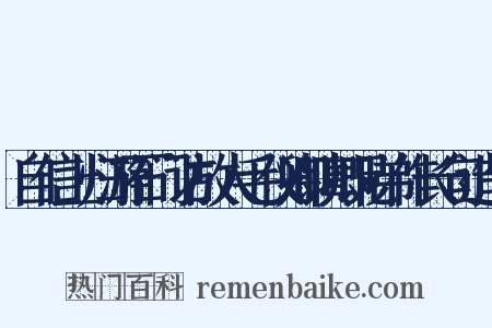 自信上归游石门访故人毛仪卿镇卿兄弟作长句造句是什么意思的图片